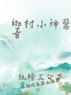 乡村小神医在线看
