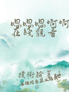 嗯嗯嗯啊啊啊啊在线观看