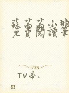 苏茜茜小明全文免费阅读笔趣