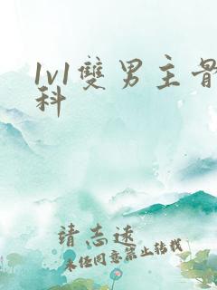 1v1双男主骨科