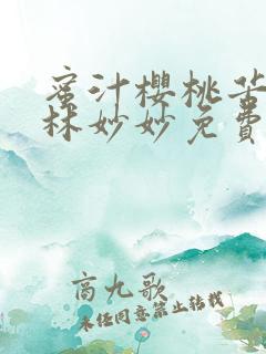 蜜汁樱桃苦咖啡林妙妙免费全文
