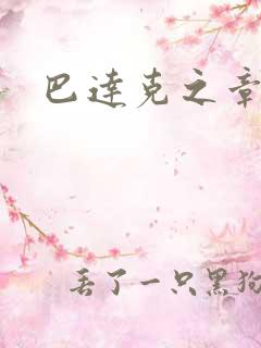 巴达克之章
