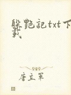 躲艳记txt下载