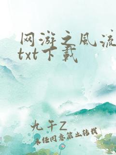 网游之风流骑士txt下载