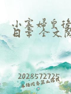 小寡妇皇后受宠日常 全文阅读