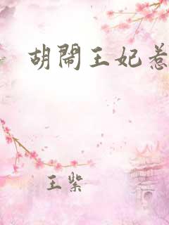 胡闹王妃惹爱怜