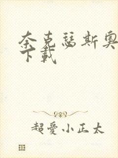 奈克瑟斯奥特曼下载