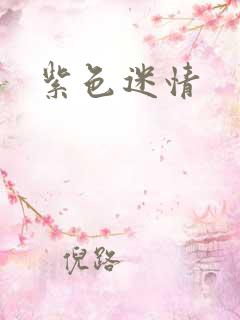 紫色迷情