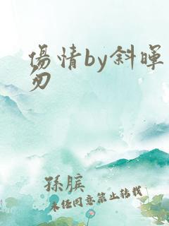 伤情by斜晖匆匆