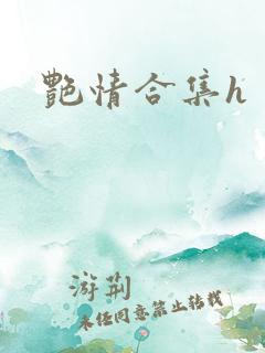 艳情合集h
