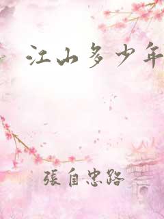 江山多少年漫画