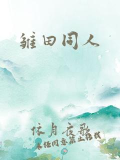 雏田同人
