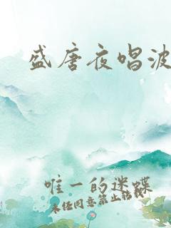 盛唐夜唱波波