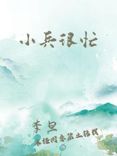 小兵很忙
