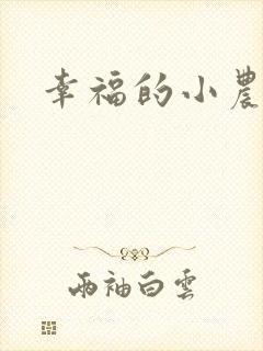 幸福的小农民