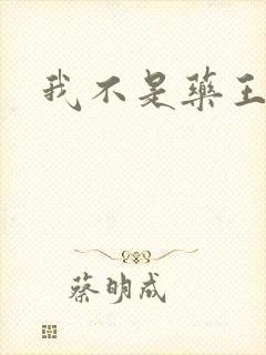 我不是药王