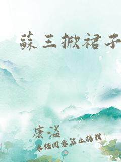 苏三掀裙子
