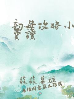 韵母攻略小说免费读