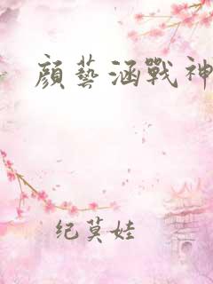 颜艺涵战神归来