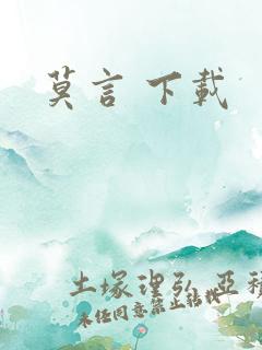 莫言 下载