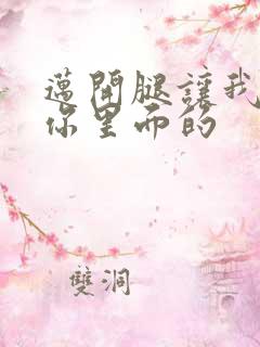 迈开腿让我看看你里面的