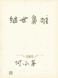 继世枭雄