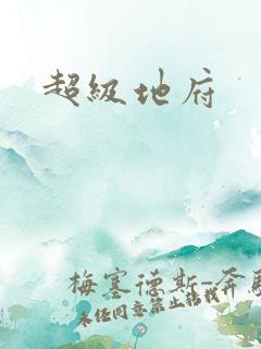 超级地府