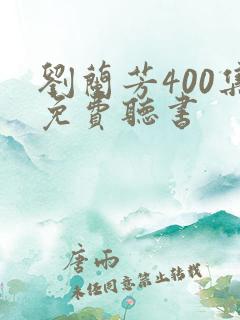 刘兰芳400集免费听书