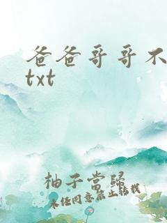 爸爸哥哥不要了txt