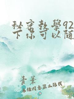 秘密教学92私下你可以随意