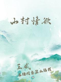 山村情欲
