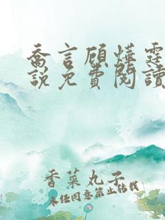 乔言顾烨霆的小说免费阅读全文最新