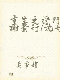 重生之将门毒后谢景行/沈妙全篇