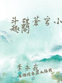 斗破苍穹小说笔趣阁
