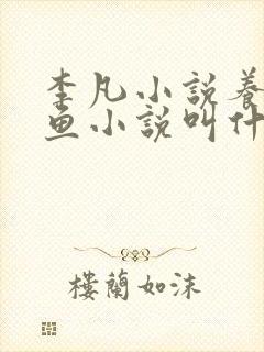 李凡小说养鸡养鱼小说叫什么名字