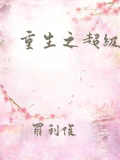 重生之超级医尊