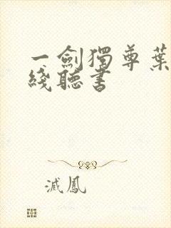 一剑独尊叶玄在线听书