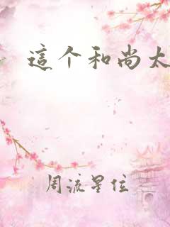 这个和尚太猛了