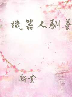 机器人驯养手札