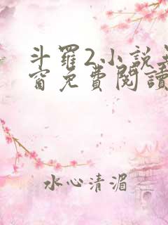 斗罗2小说无弹窗免费阅读全文