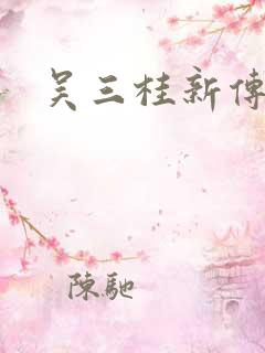 吴三桂新传