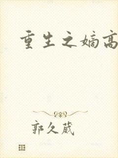 重生之嫡高一筹