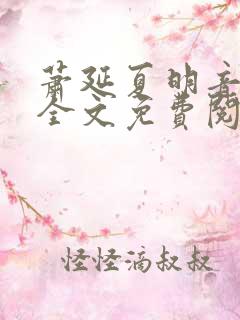 萧延夏明音小说全文免费阅读