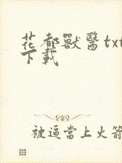 花都兽医txt下载
