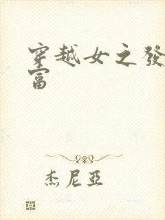 穿越女之发家致富