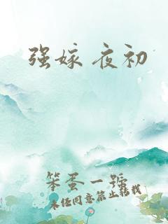 强嫁 夜初