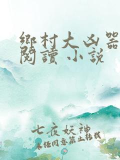 乡村大凶器在线阅读 小说