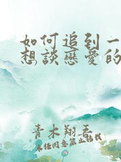 如何追到一个不想谈恋爱的女生