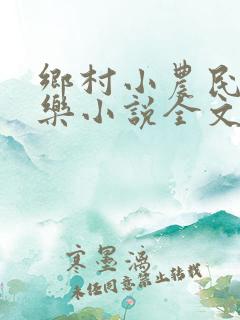 乡村小农民马小乐小说全文阅读免费