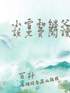 小雪和继父的小说免费阅读全文